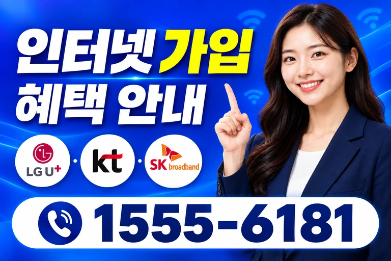 영월군 무릉도원면 인터넷 가입 혜택 안내